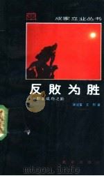 反败为胜 职业成功之路 1989 PDF电子版封面 7200007161 徐纪敏,王烈著