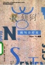 病句诊疗室 1993 PDF电子版封面 7108006448 Helen Yiu编著