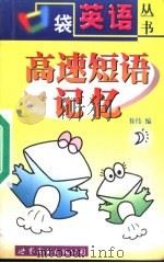 高速短语记忆 1999 PDF电子版封面 7506242060 徐伟编
