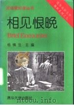 相见恨晚 1997 PDF电子版封面 7302024413 (英)诺埃尔·科沃德(Noel Coward)编剧 杨慎生主