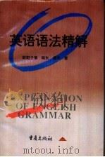 英语语法精解 1997 PDF电子版封面 7536636415 欧阳子倩等编著