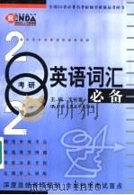 2002年考研英语词汇必备   1999  PDF电子版封面  7300030939  王长喜主编 