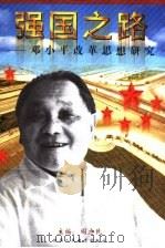 强国之路 邓小平改革思想研究 1996 PDF电子版封面 7541965855 阎志民主编