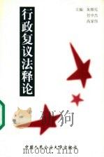 行政复议法法释论 1999 PDF电子版封面 7810593617 朱维究,任中杰,高家伟主编