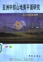 亚洲中部山地夷平面研究 以天山山系为例 1998 PDF电子版封面 7030064801 王树基主编