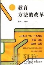 教育方法的改革 1991 PDF电子版封面 7531611872 叔本编译