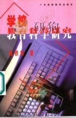 学校教育科学研究（1998 PDF版）
