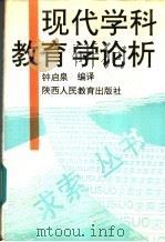 现代学科教育学论析 1993 PDF电子版封面 7541934690 钟启泉编译