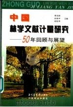 中国林业文献计量研究 50年回顾与展望 1999 PDF电子版封面 7501316465 李吉跃等主编