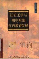江右王学与明中后期江西教育发展 1996 PDF电子版封面 7539226935 吴宣德著