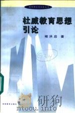 杜威教育思想引论（1998 PDF版）