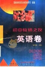 初中教师之友  英语卷（1995 PDF版）