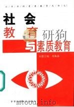 社会教育与素质教育 1999 PDF电子版封面 780100566X 周勤振本册主编