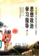 九年义务教育三年制初级中学教科书 试验本 思想政治学习指导 初一 下 1998 PDF电子版封面 7303048588 新教材编写组编