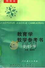 教育学教学参考书 总论分册 新版本 1992 PDF电子版封面 7107071084 储培君主编