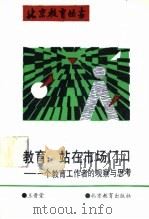 教育:站在市场门口:一个教育工作者的观察与思考 1993 PDF电子版封面 7530304984 王晋堂著