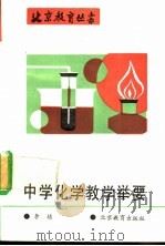 中学化学教学举要 1993 PDF电子版封面 7530302590 李埴著