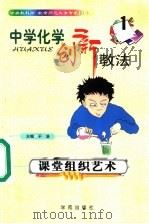 中学化学创新教法 课堂组织艺术 1999 PDF电子版封面 7507707490 于浩主编
