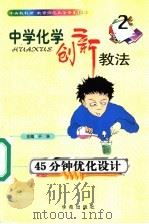 中学化学创新教法 45分钟优化设计 1999 PDF电子版封面 7507707490 于浩主编