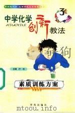 中学化学创新教法 素质训练方案 1999 PDF电子版封面 7507707490 于浩主编