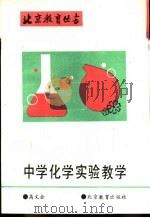 中学化学实验教学（1993 PDF版）