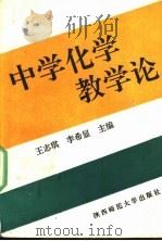 中学化学教学论（1991 PDF版）
