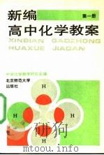 新编高中化学教案  第1册（1993 PDF版）