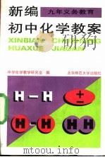 新编初中化学教案（1995 PDF版）
