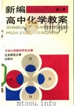 新编高中化学教案  第2册（1993 PDF版）