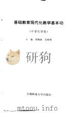 基础教育现代化教学基本功 中学化学卷 1997 PDF电子版封面 7810397451 贺湘善,吴俊明主编