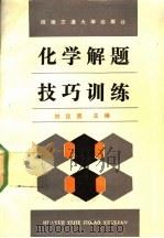 化学解题技巧训练（1991 PDF版）