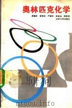 奥林匹克化学（1993 PDF版）