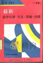 最新高中化学方法·思维·训练  一年级   1992  PDF电子版封面  7800912493  何泰石主编；王绍宗等编著 