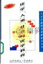 化学、人类、社会与化学教育（1999 PDF版）