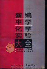 新编中学化学实验大全（1992 PDF版）