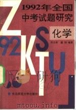 1992年全国中考试题研究  化学（1992 PDF版）