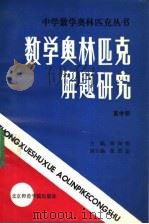 数学奥林匹克解题研究 高中册 1988 PDF电子版封面 7810141805 周春荔等编