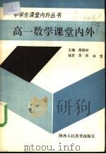 高一数学课堂内外 1990 PDF电子版封面 7541914231 简国材主编;苏炎,白雪编著