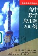 高中数学应用题200例 1997 PDF电子版封面 7561716257 沈翔等编著
