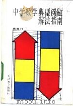 中学数学典型问题解法指南 1990 PDF电子版封面 7530909045 袁禹门编著