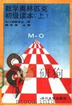 数学奥林匹克初级读本  上（1990 PDF版）