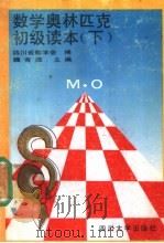 数学奥林匹克初级读本  下（1990 PDF版）