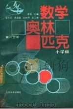 数学奥林匹克 小学版 一、二、三分册 1990 PDF电子版封面 7301013043 单墫主编