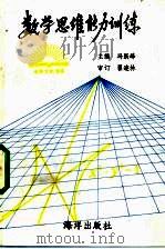 数学思维能力训练（1990 PDF版）