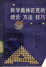 数学奥林匹克的理论、方法、技巧 上 1990 PDF电子版封面 7535510957 湖南省数学会普及委员会编