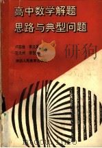 高中数学解题思路与典型问题（1991 PDF版）