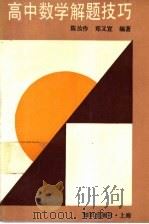 高中数学解题技巧 1992 PDF电子版封面 7501555095 陈汝作,郑又宣编著