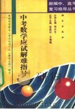 中考数学应试解难指导 1993 PDF电子版封面 7030034457 周长生编写