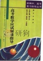 高考数学应试解难指导（1993 PDF版）