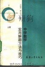 中学数学实用解题方法与技巧 上 1989 PDF电子版封面 7800381366 王向东,贾士代编著